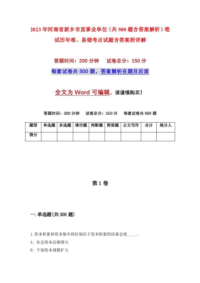 2023年河南省新乡市直事业单位共500题含答案解析笔试历年难易错考点试题含答案附详解