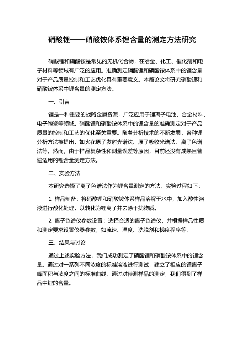 硝酸锂——硝酸铵体系锂含量的测定方法研究