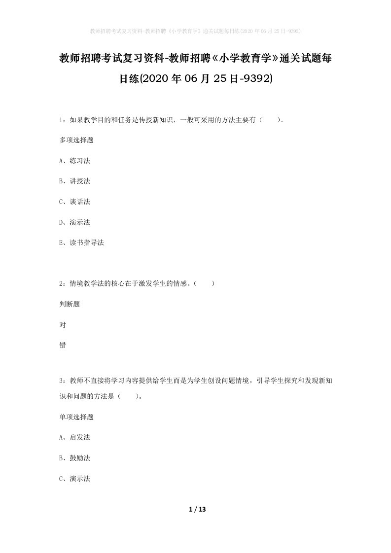 教师招聘考试复习资料-教师招聘小学教育学通关试题每日练2020年06月25日-9392_1