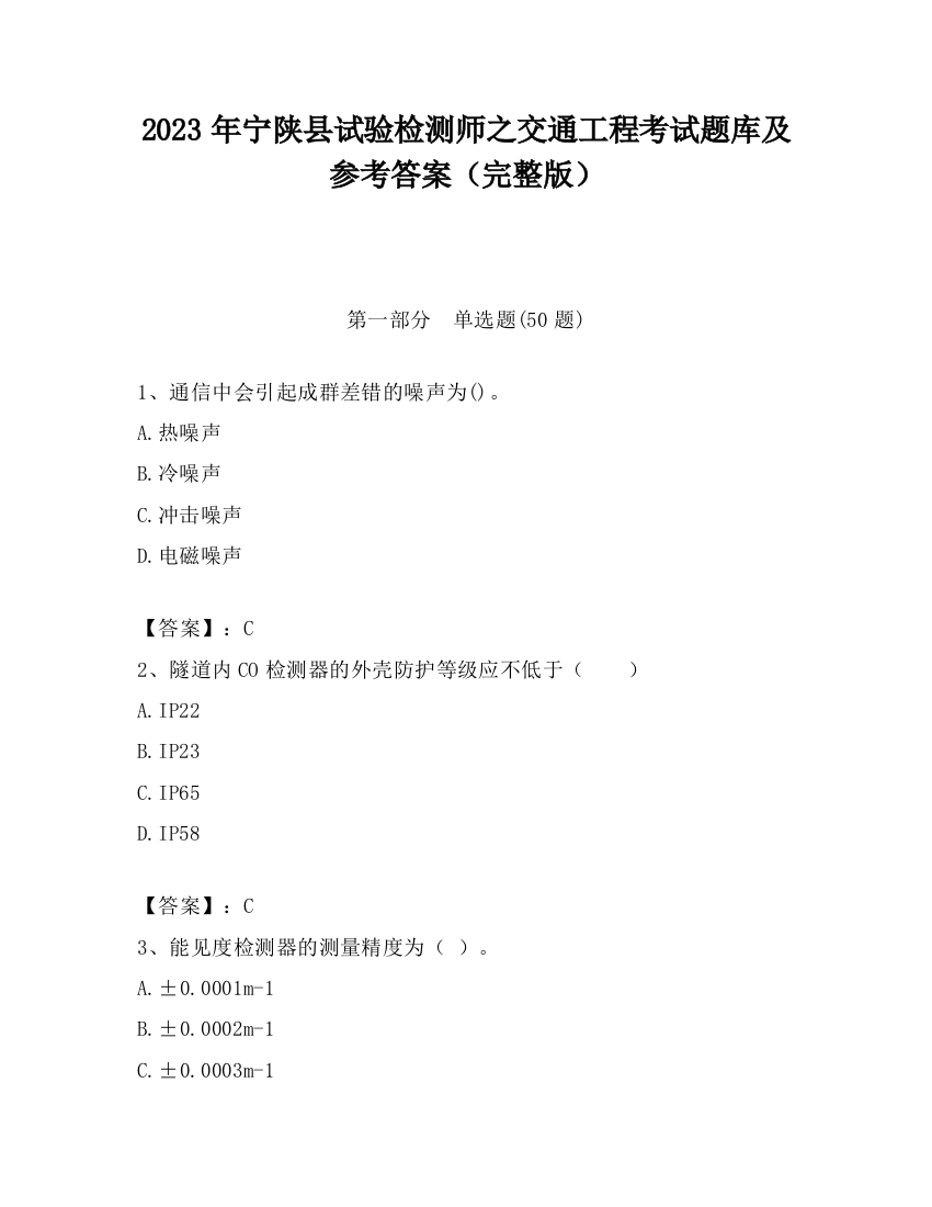 2023年宁陕县试验检测师之交通工程考试题库及参考答案（完整版）