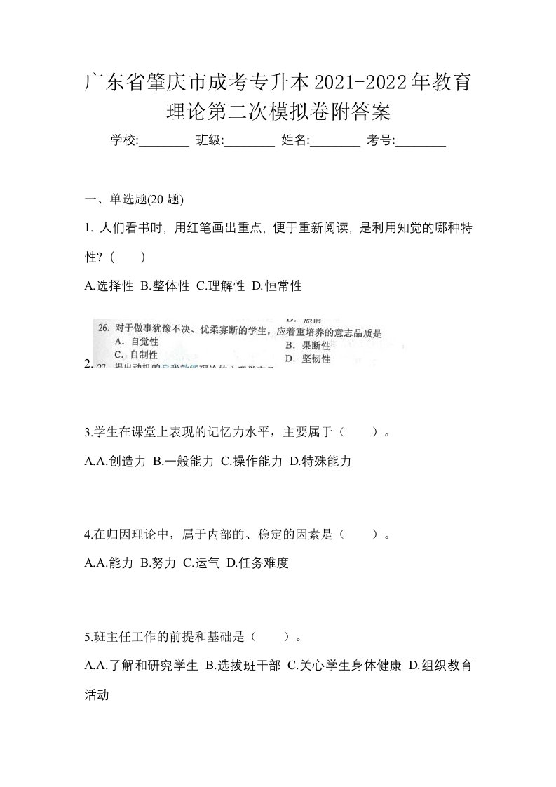 广东省肇庆市成考专升本2021-2022年教育理论第二次模拟卷附答案