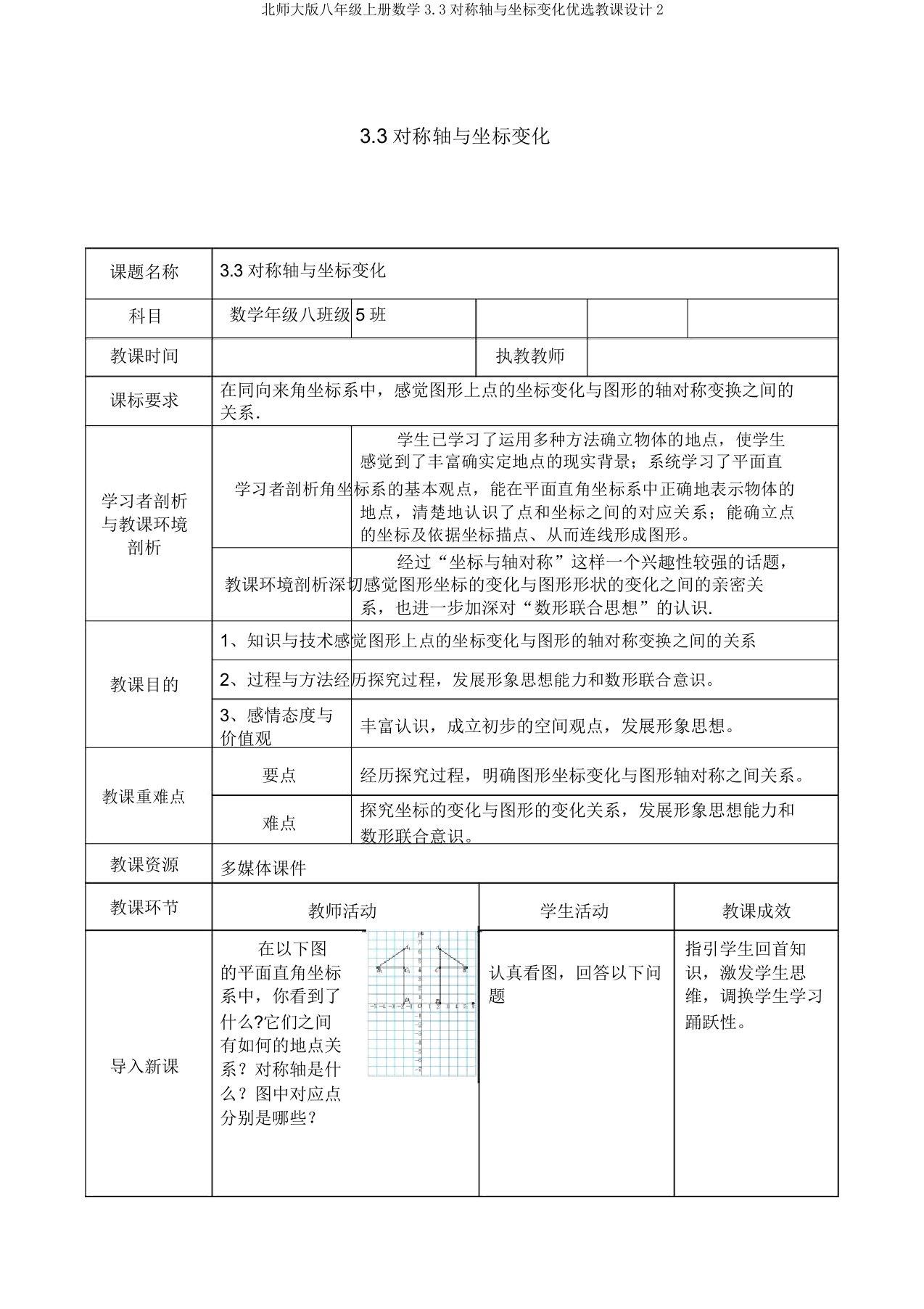 北师大版八年级上册数学3.3对称轴与坐标变化精选教案2