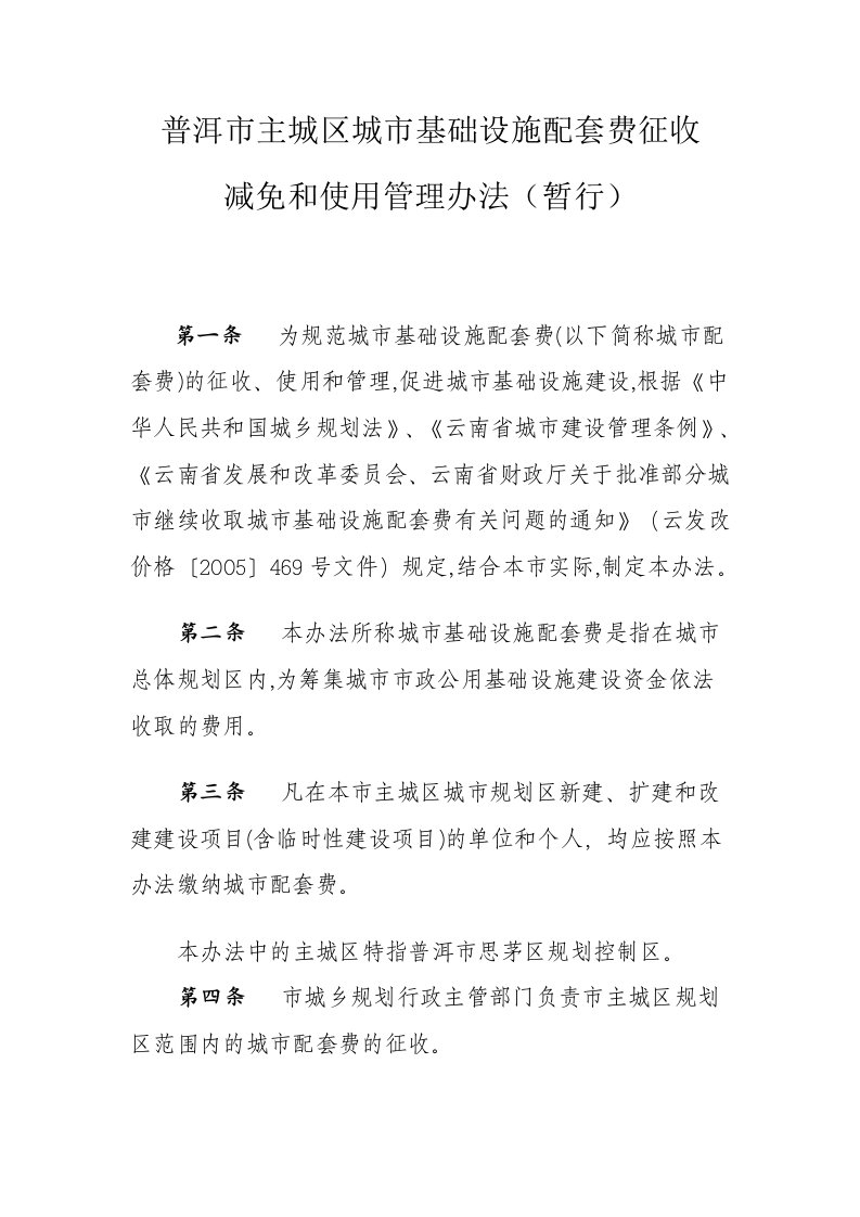 普洱市主城区城市基础设施配套费征收减免和使用管理办法(暂行)