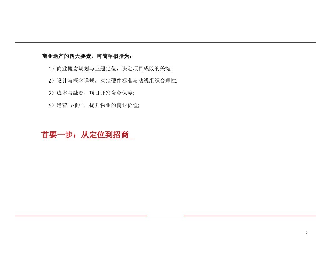 876商业地产前期定位及推广招商164页