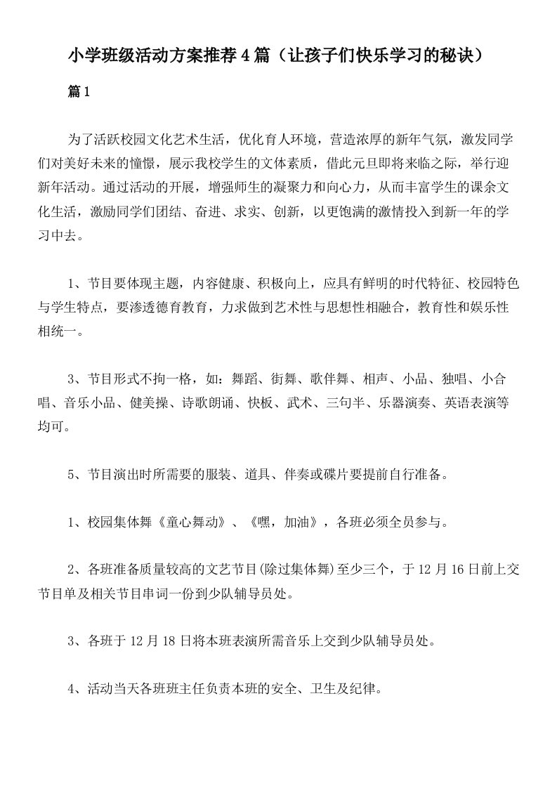 小学班级活动方案推荐4篇（让孩子们快乐学习的秘诀）