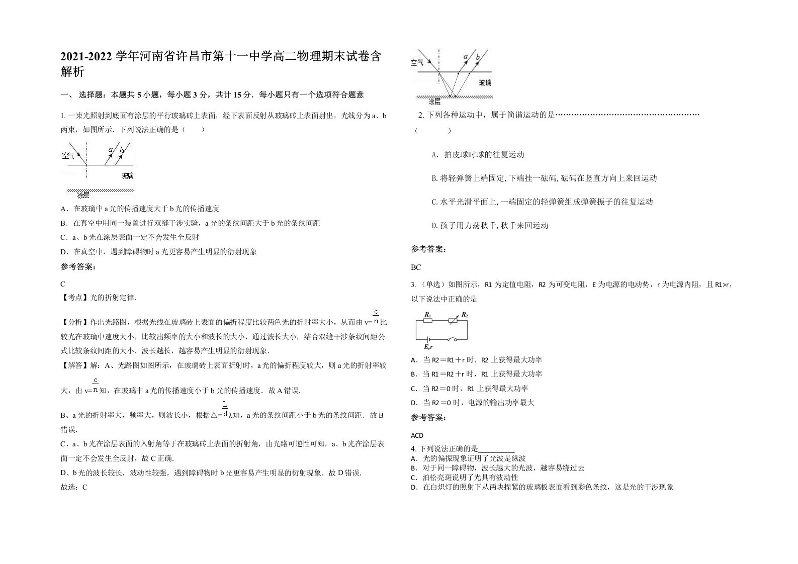 2021-2022学年河南省许昌市第十一中学高二物理期末试卷含解析