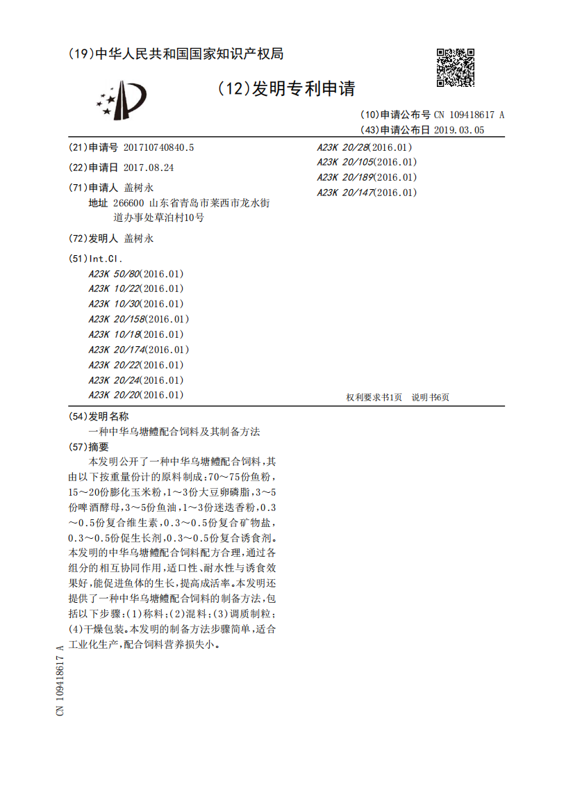 一种中华乌塘鳢配合饲料及其制备方法