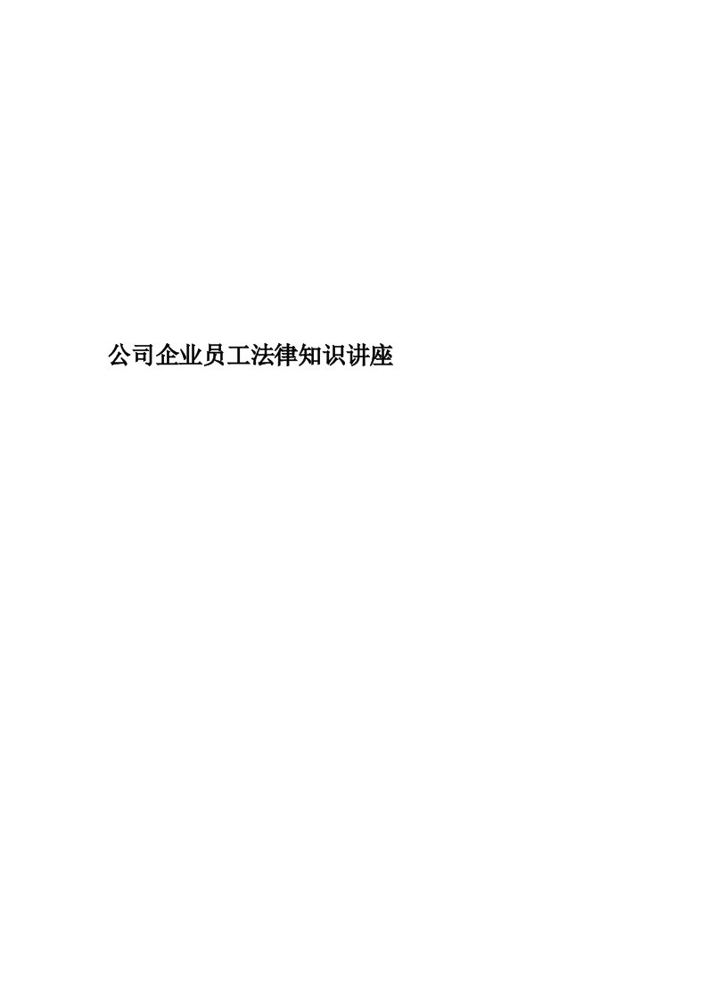 公司企业员工法律知识讲座