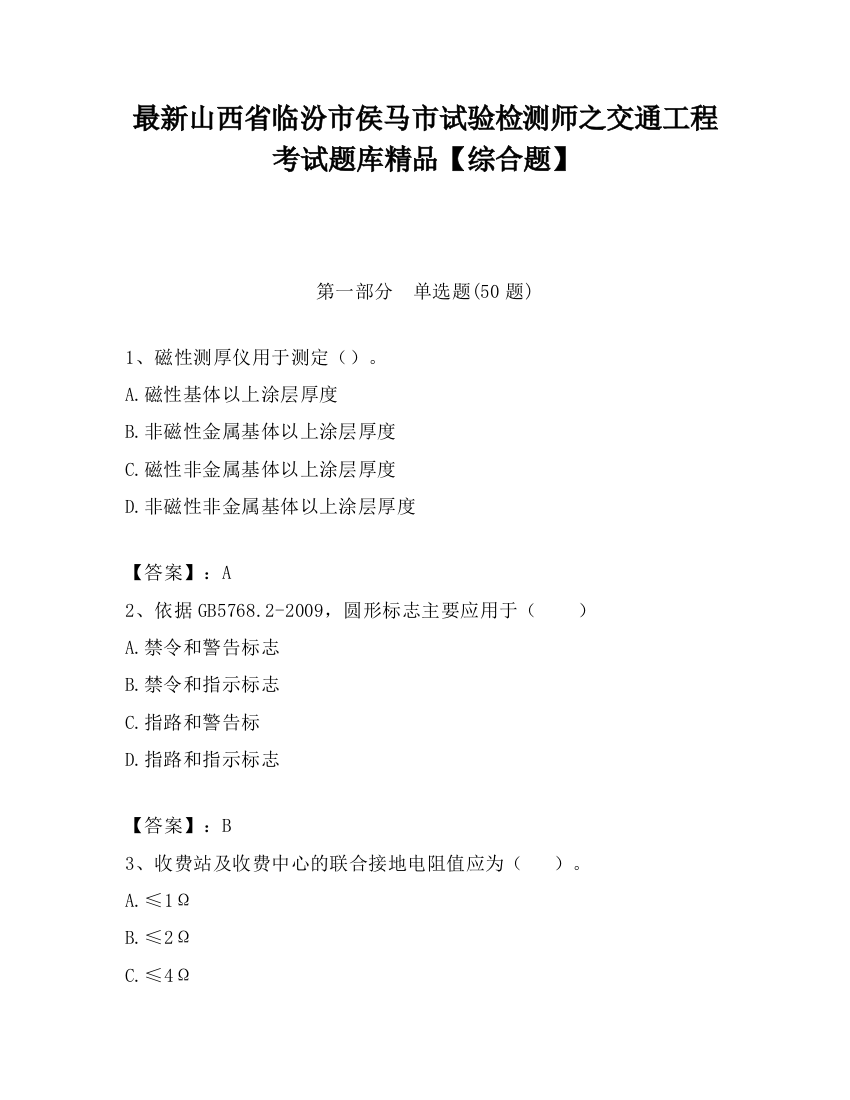 最新山西省临汾市侯马市试验检测师之交通工程考试题库精品【综合题】