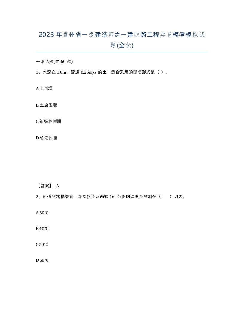 2023年贵州省一级建造师之一建铁路工程实务模考模拟试题全优