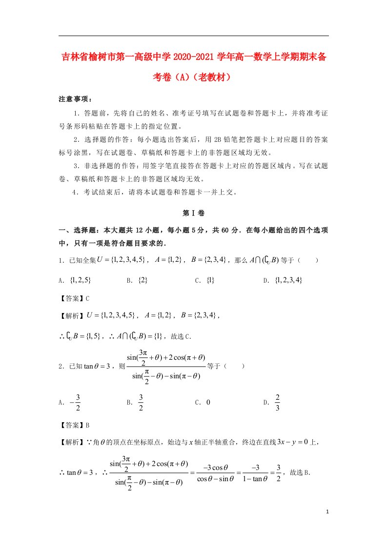 吉林省榆树市第一高级中学2020_2021学年高一数学上学期期末备考卷A老教材