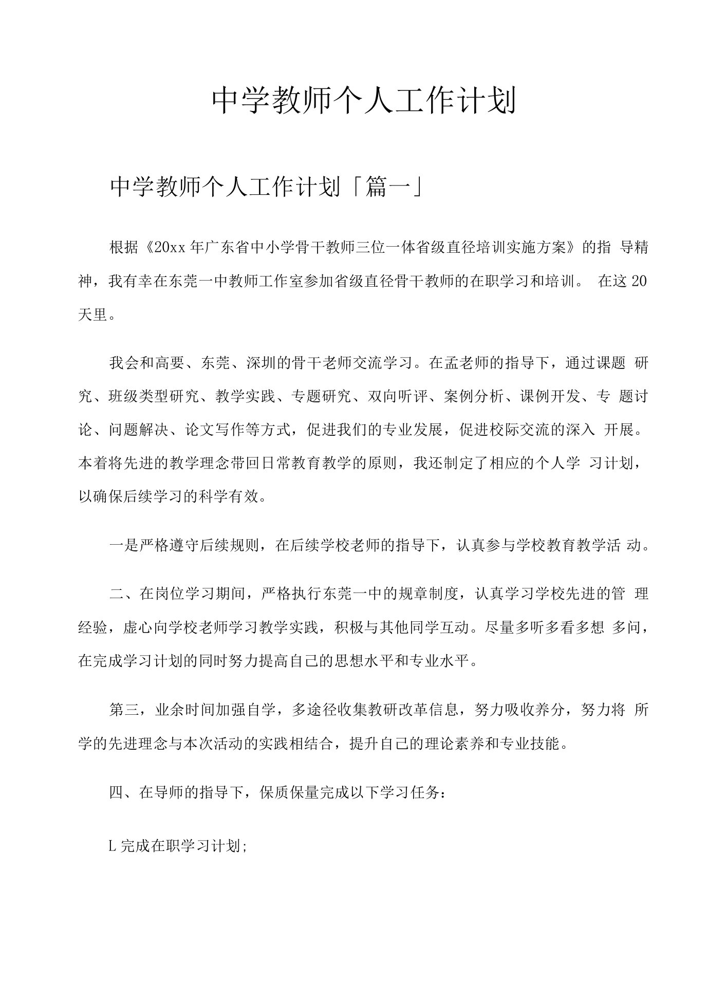 中学教师个人工作计划