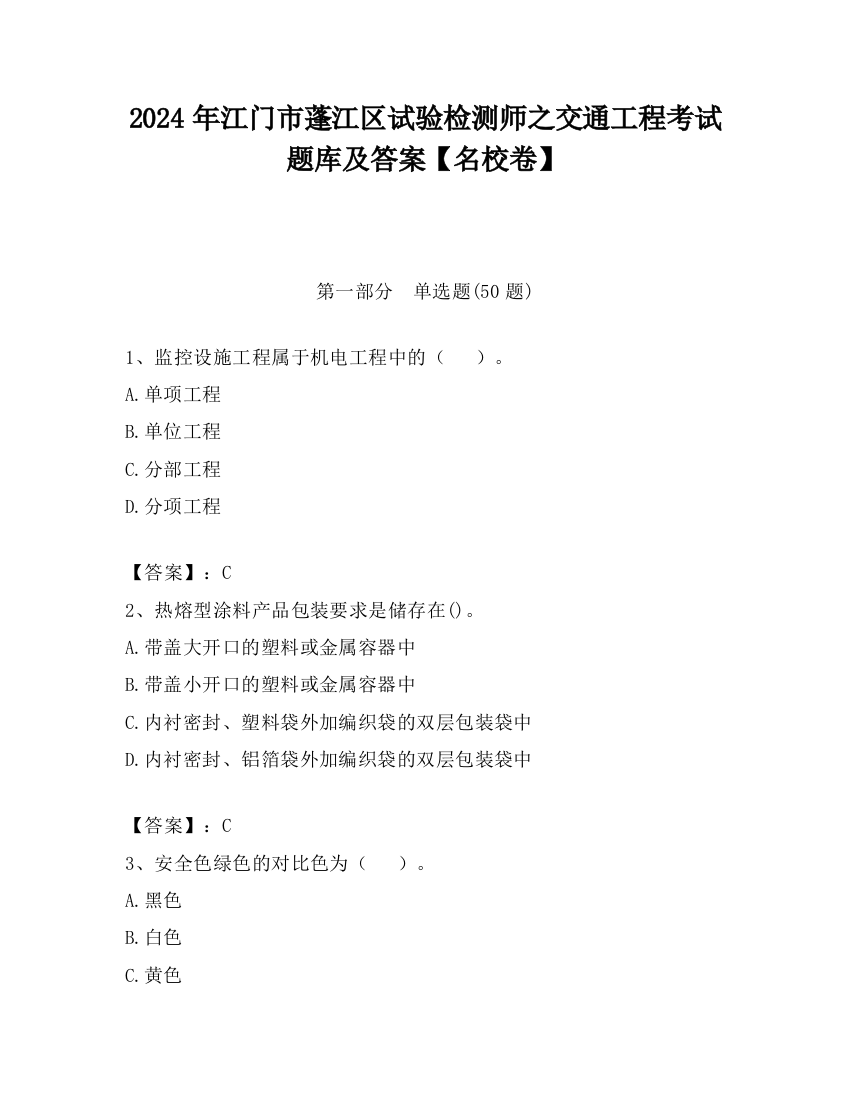 2024年江门市蓬江区试验检测师之交通工程考试题库及答案【名校卷】