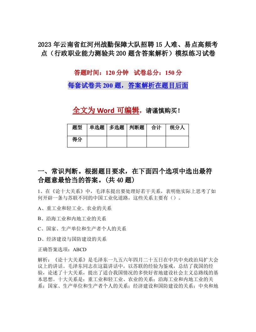 2023年云南省红河州战勤保障大队招聘15人难易点高频考点行政职业能力测验共200题含答案解析模拟练习试卷