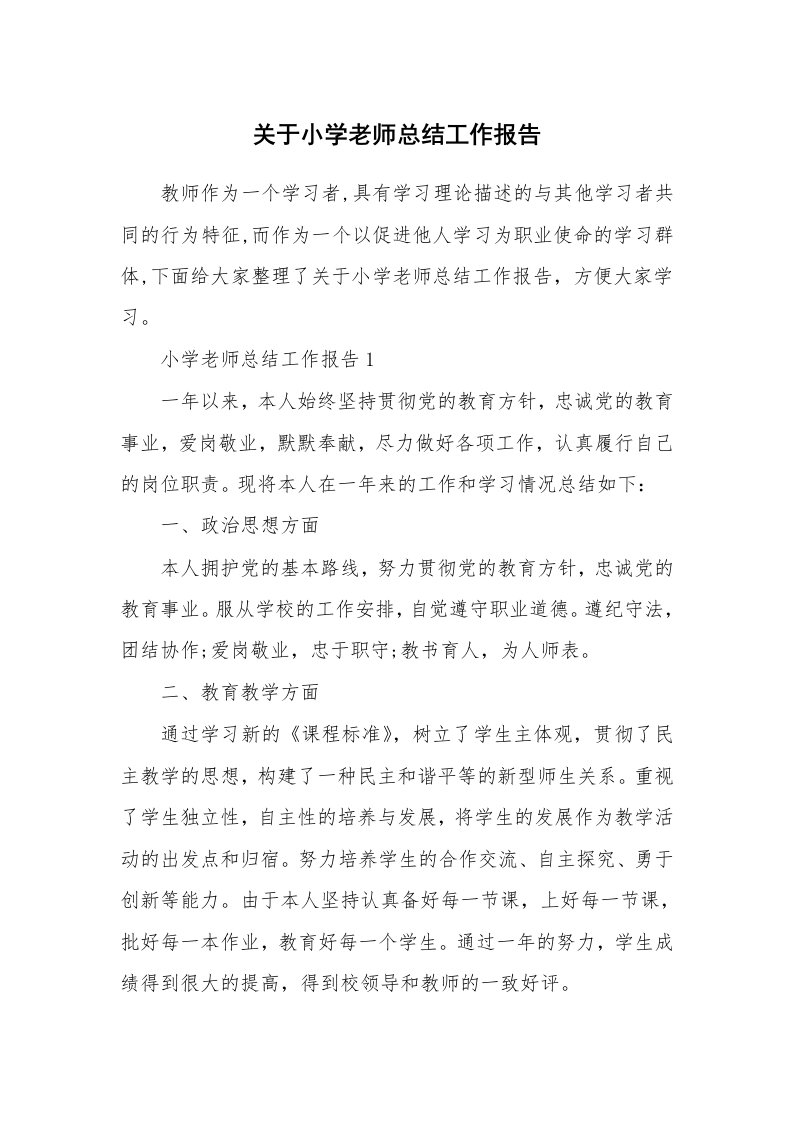 关于小学老师总结工作报告