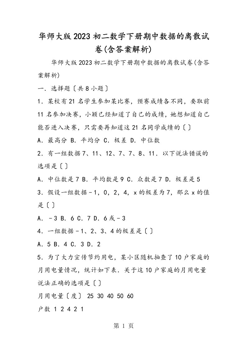 华师大版初二数学下册期中数据的离散试卷(含答案解析)