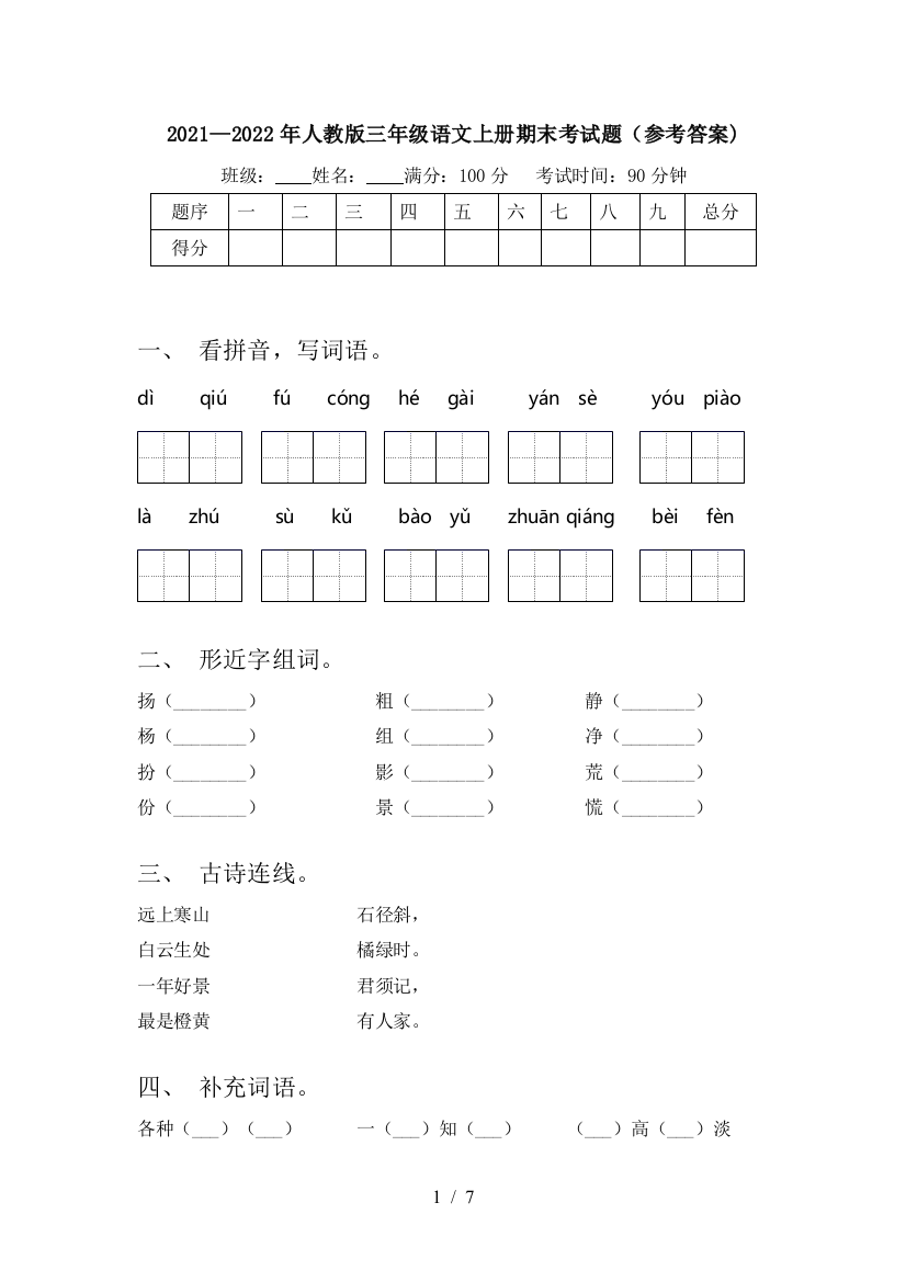 2021—2022年人教版三年级语文上册期末考试题(参考答案)