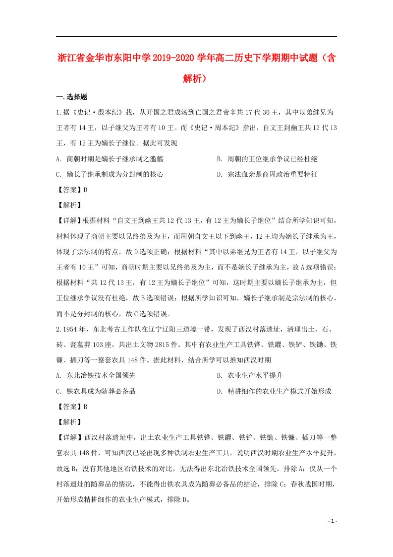 浙江省金华市东阳中学2019_2020学年高二历史下学期期中试题含解析