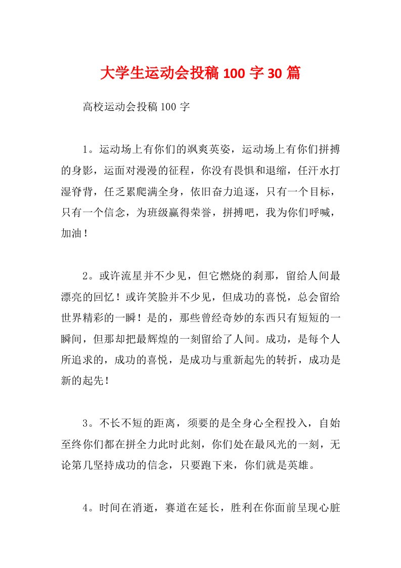 大学生运动会投稿100字30篇