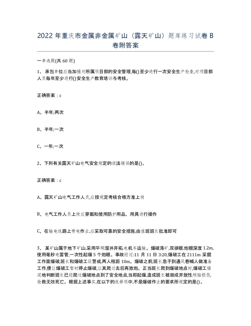 2022年重庆市金属非金属矿山露天矿山题库练习试卷B卷附答案