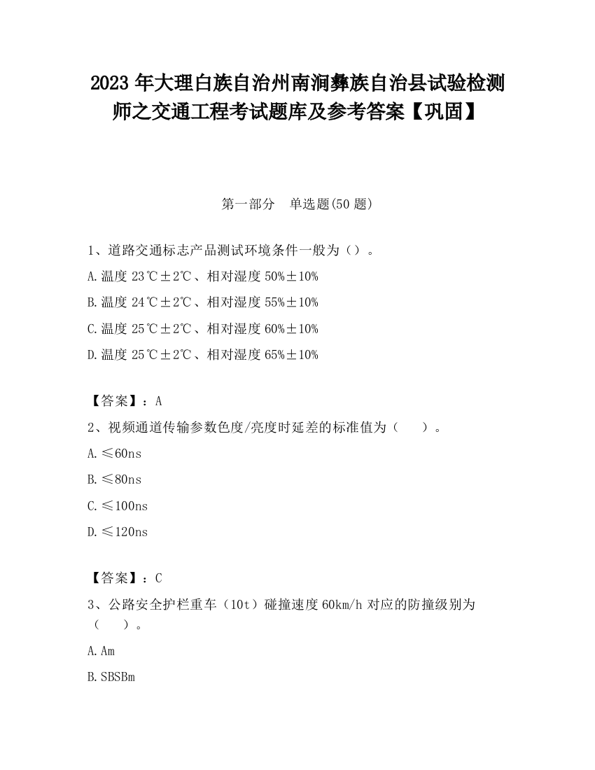 2023年大理白族自治州南涧彝族自治县试验检测师之交通工程考试题库及参考答案【巩固】