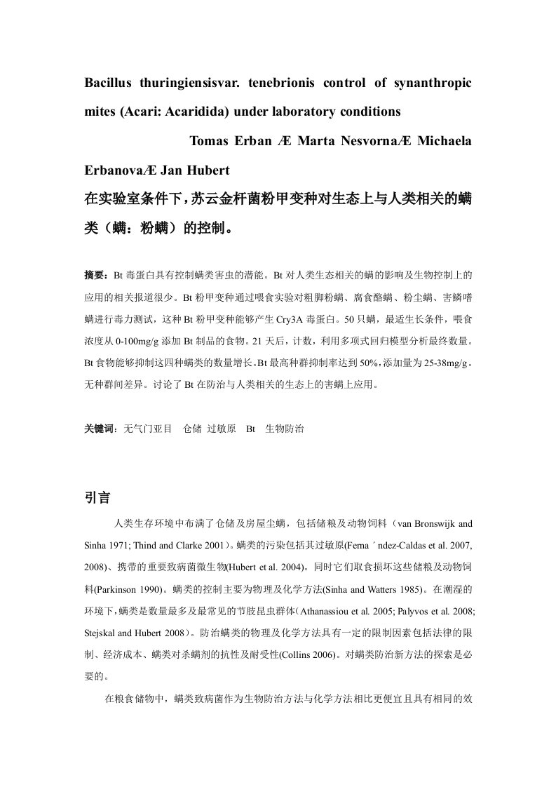 生物工程翻译—在实验室条件下苏云金杆菌粉甲变种对生态上与人类相关的螨类的控制（译文）-生物工程