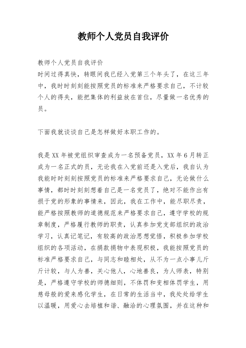 教师个人党员自我评价