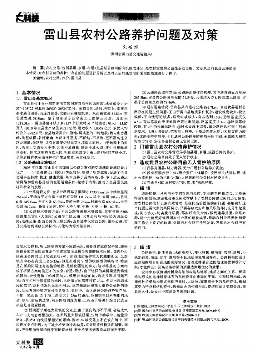 雷山县农村公路养护问题及对策.pdf.pdf