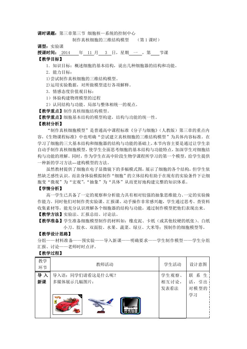 枣庄优秀教案——实验：真核细胞的三维结构模型制作