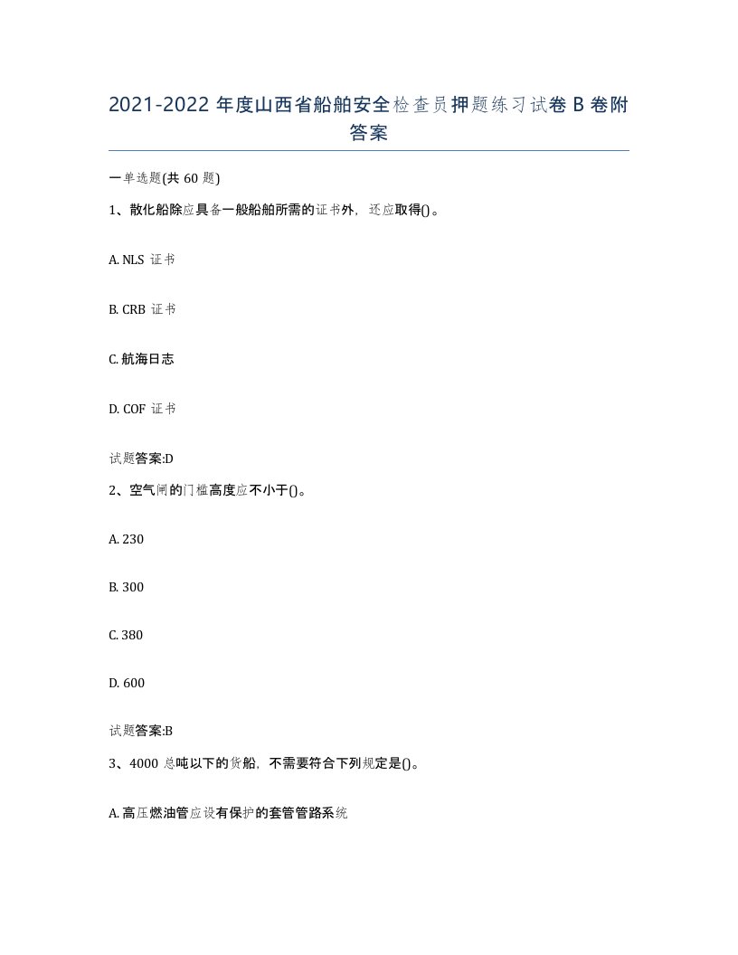 2021-2022年度山西省船舶安全检查员押题练习试卷B卷附答案