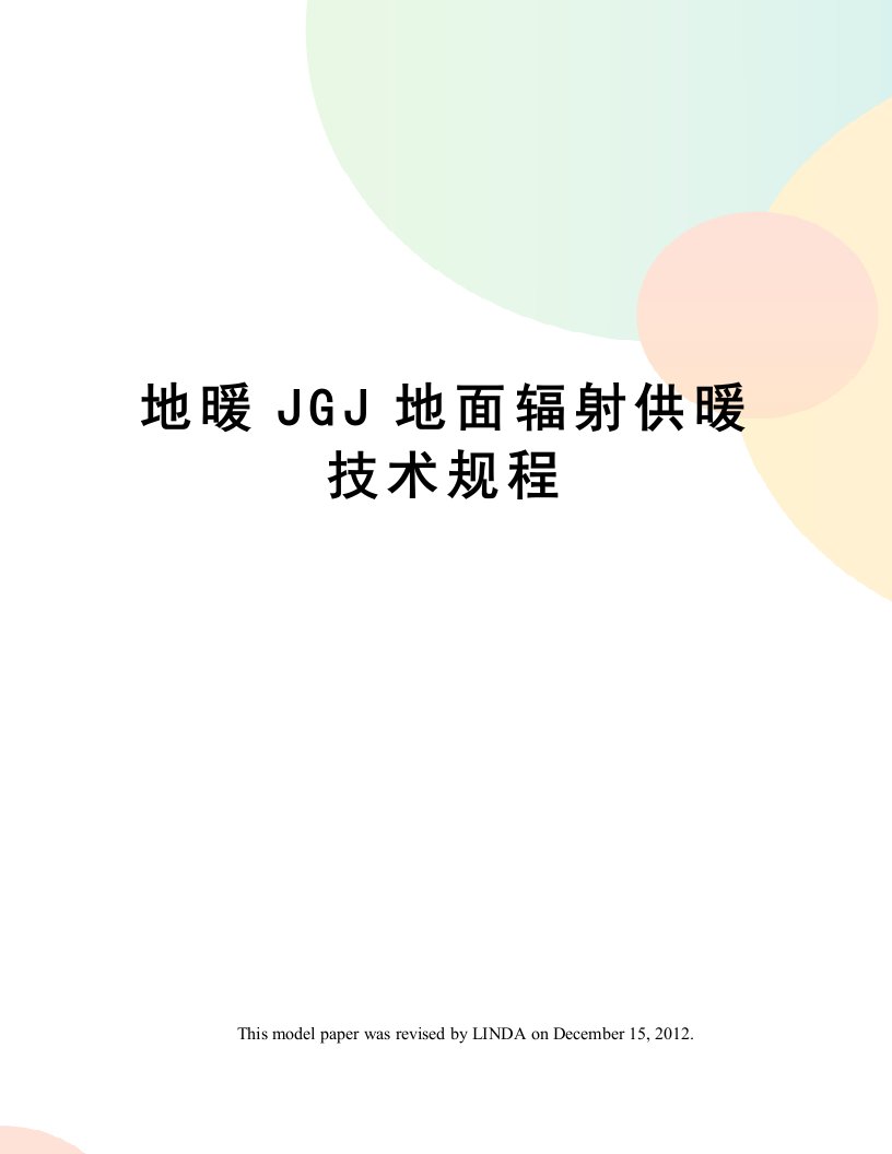 地暖JGJ地面辐射供暖技术规程