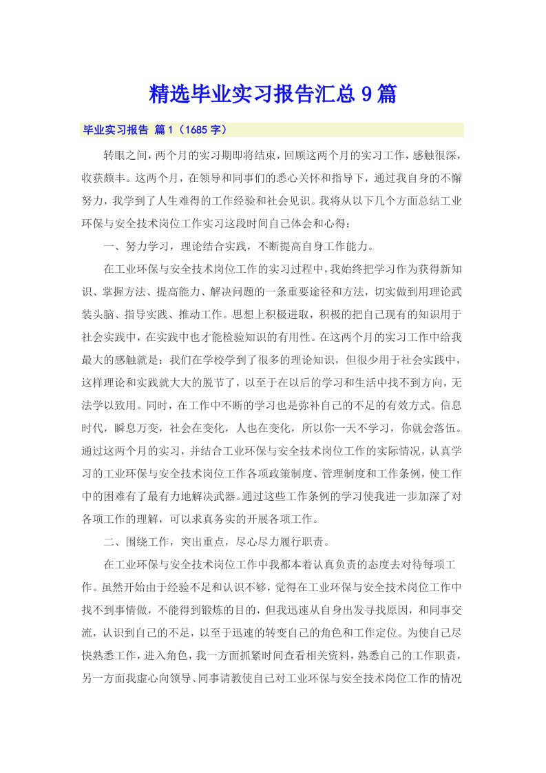 （精选）精选毕业实习报告汇总9篇