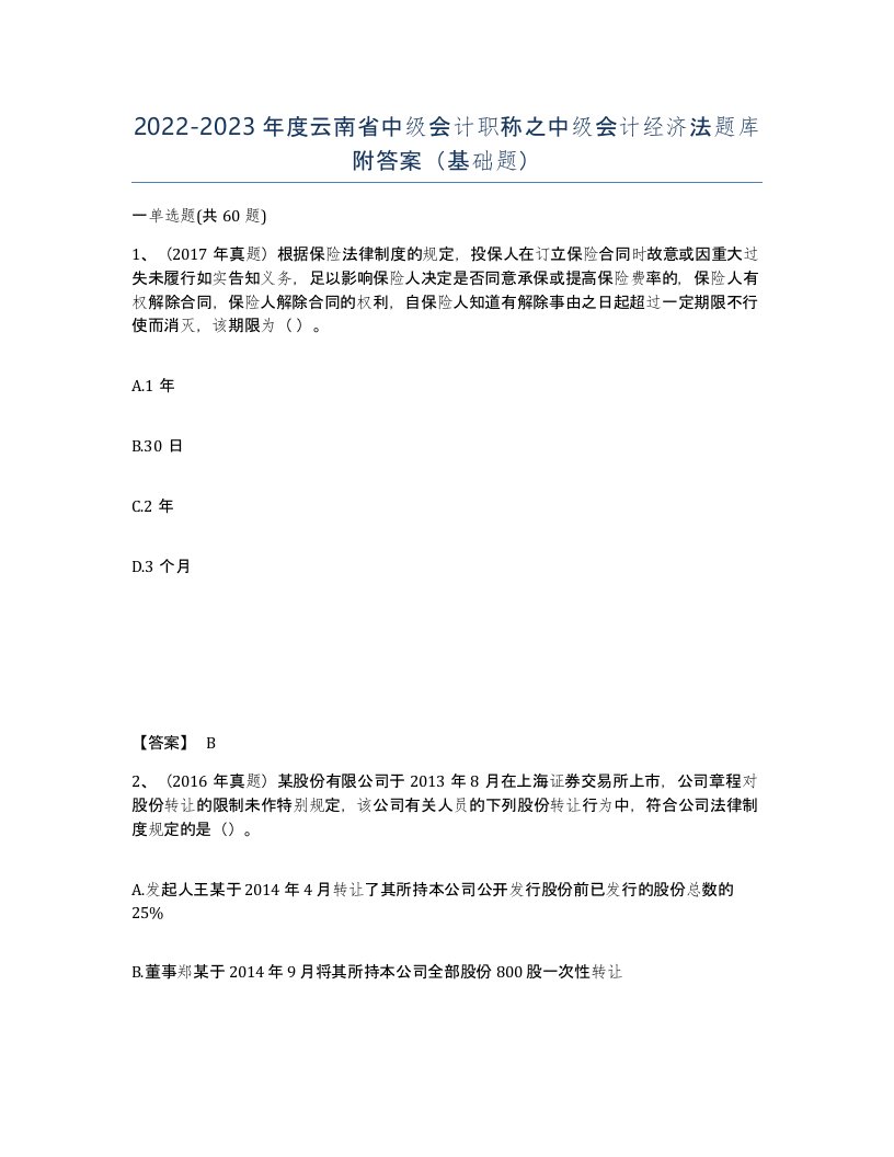 2022-2023年度云南省中级会计职称之中级会计经济法题库附答案基础题