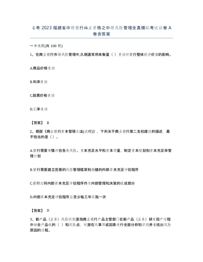 备考2023福建省中级银行从业资格之中级风险管理全真模拟考试试卷A卷含答案