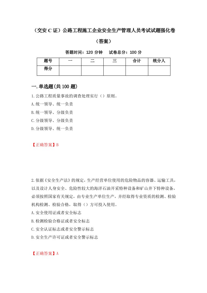 交安C证公路工程施工企业安全生产管理人员考试试题强化卷答案第95套