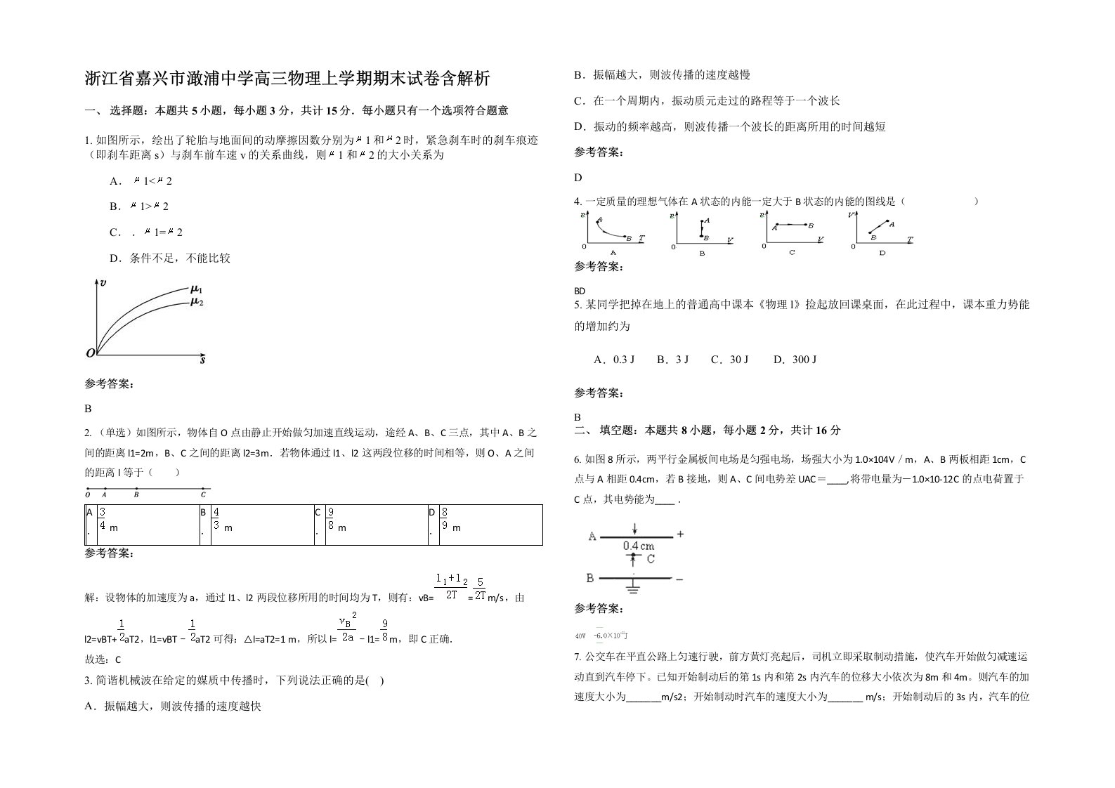 浙江省嘉兴市澉浦中学高三物理上学期期末试卷含解析