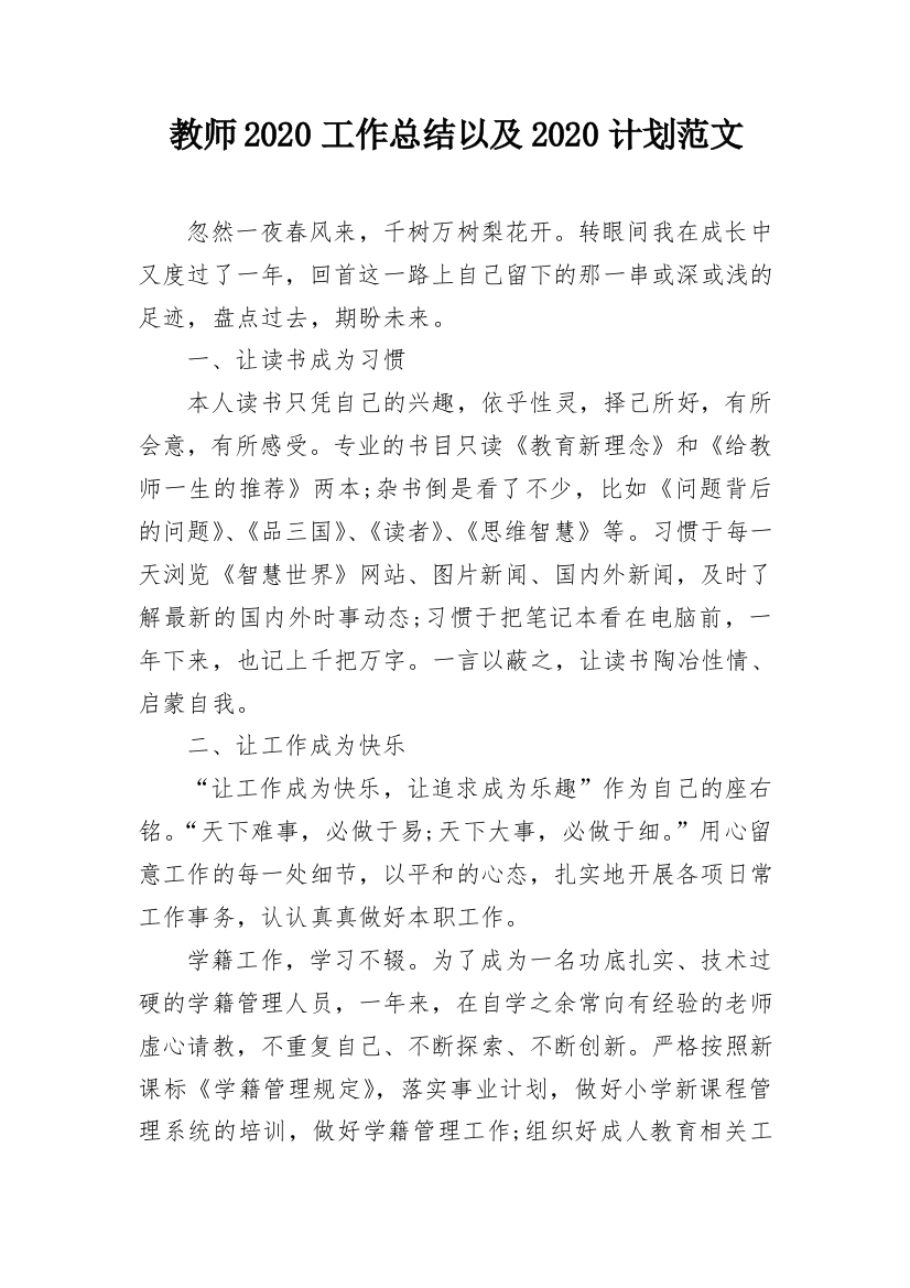 教师2020工作总结以及2020计划范文_1