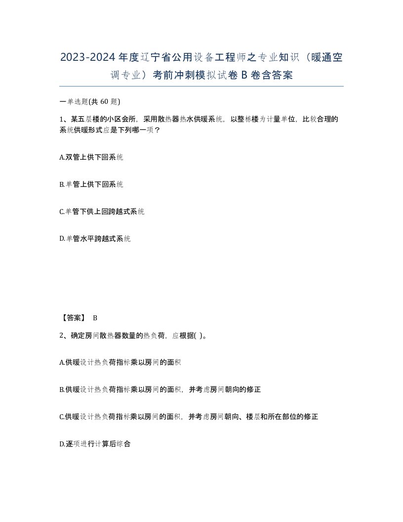 2023-2024年度辽宁省公用设备工程师之专业知识暖通空调专业考前冲刺模拟试卷B卷含答案