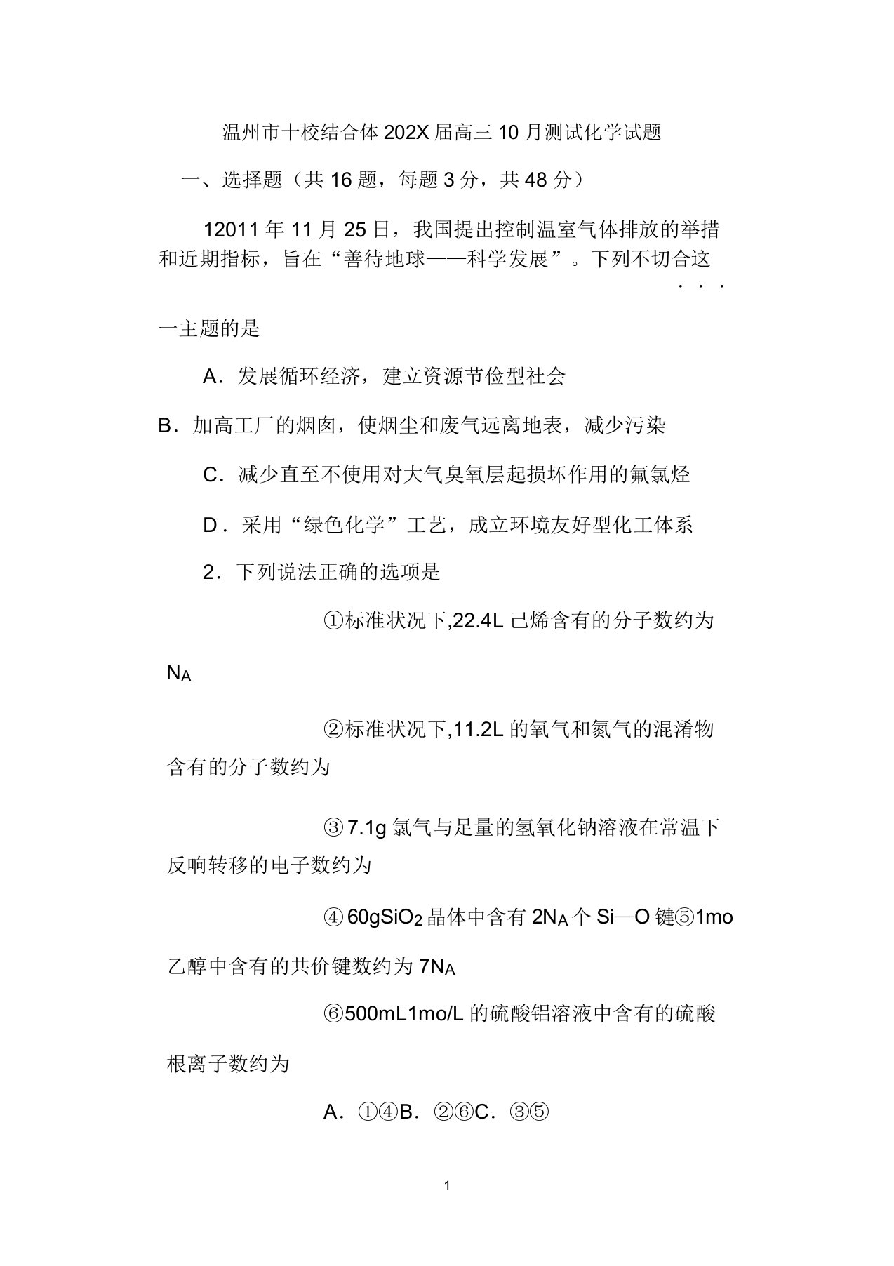 浙江省温州市十校联合体2022届高三化学10月阶段性测试试题苏教版