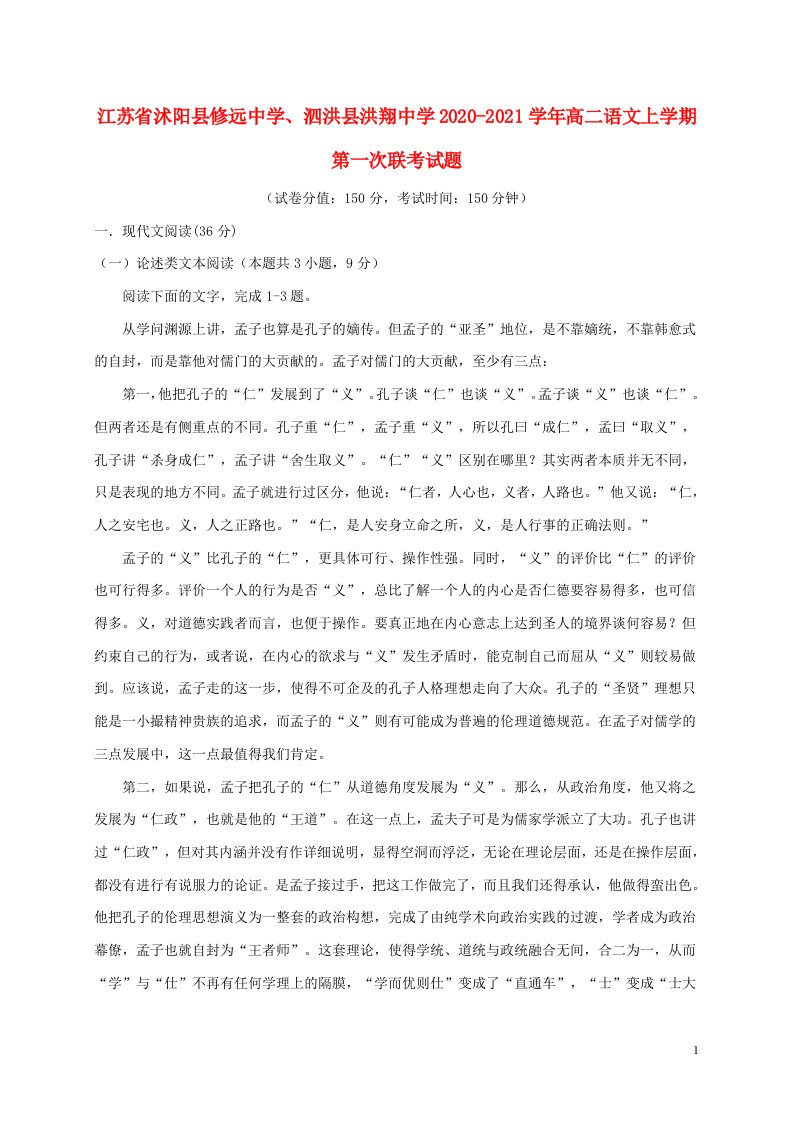 江苏省沭阳县修远中学泗洪县洪翔中学2020_2021学年高二语文上学期第一次联考试题