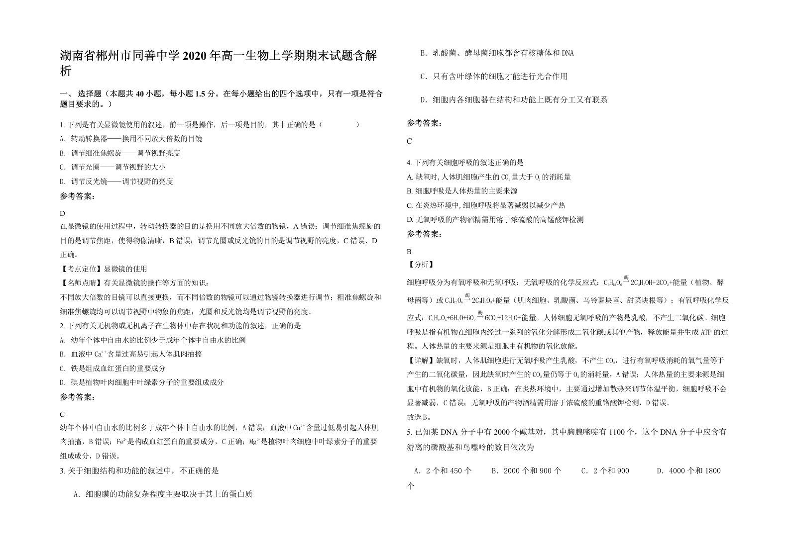 湖南省郴州市同善中学2020年高一生物上学期期末试题含解析