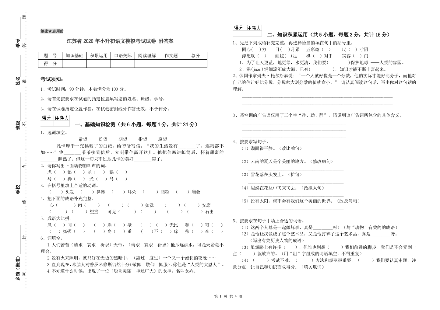 江苏省2020年小升初语文模拟考试试卷-附答案