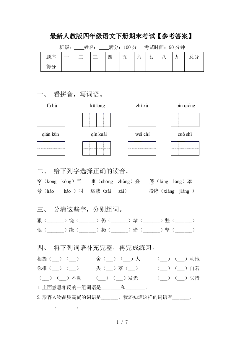 最新人教版四年级语文下册期末考试【参考答案】