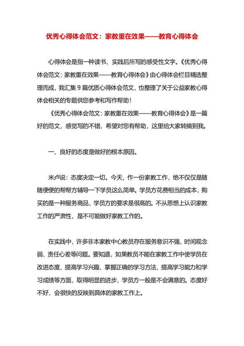 优秀心得体会范文：家教重在效果——教育心得体会