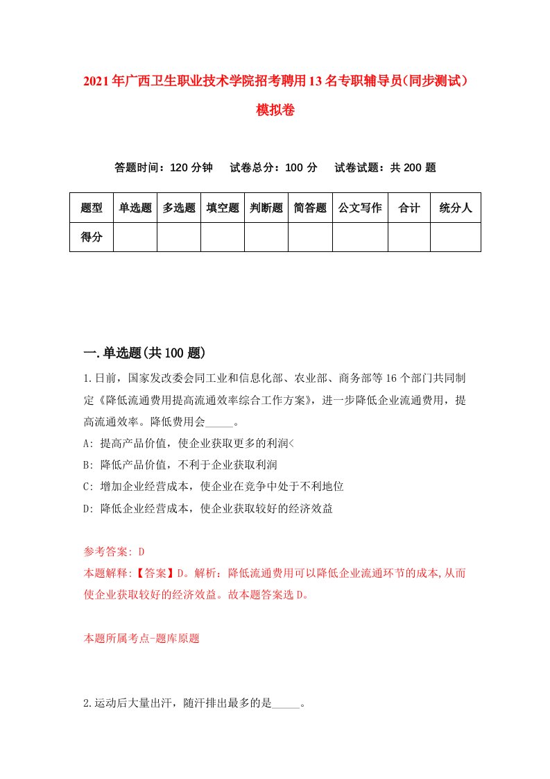 2021年广西卫生职业技术学院招考聘用13名专职辅导员同步测试模拟卷9