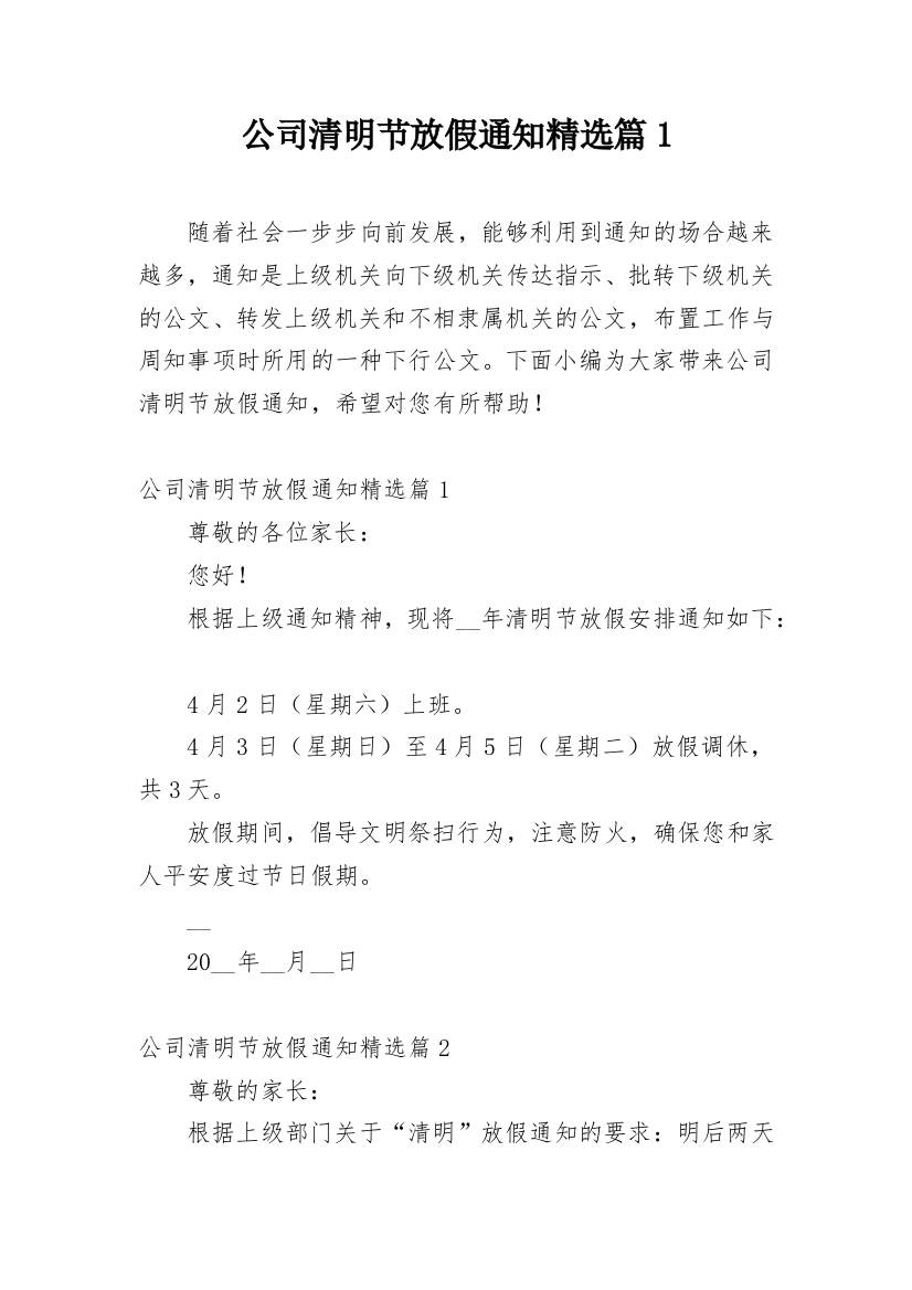 公司清明节放假通知精选篇1