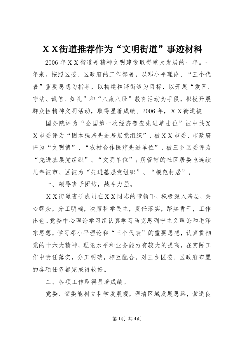 ＸＸ街道推荐作为“文明街道”事迹材料