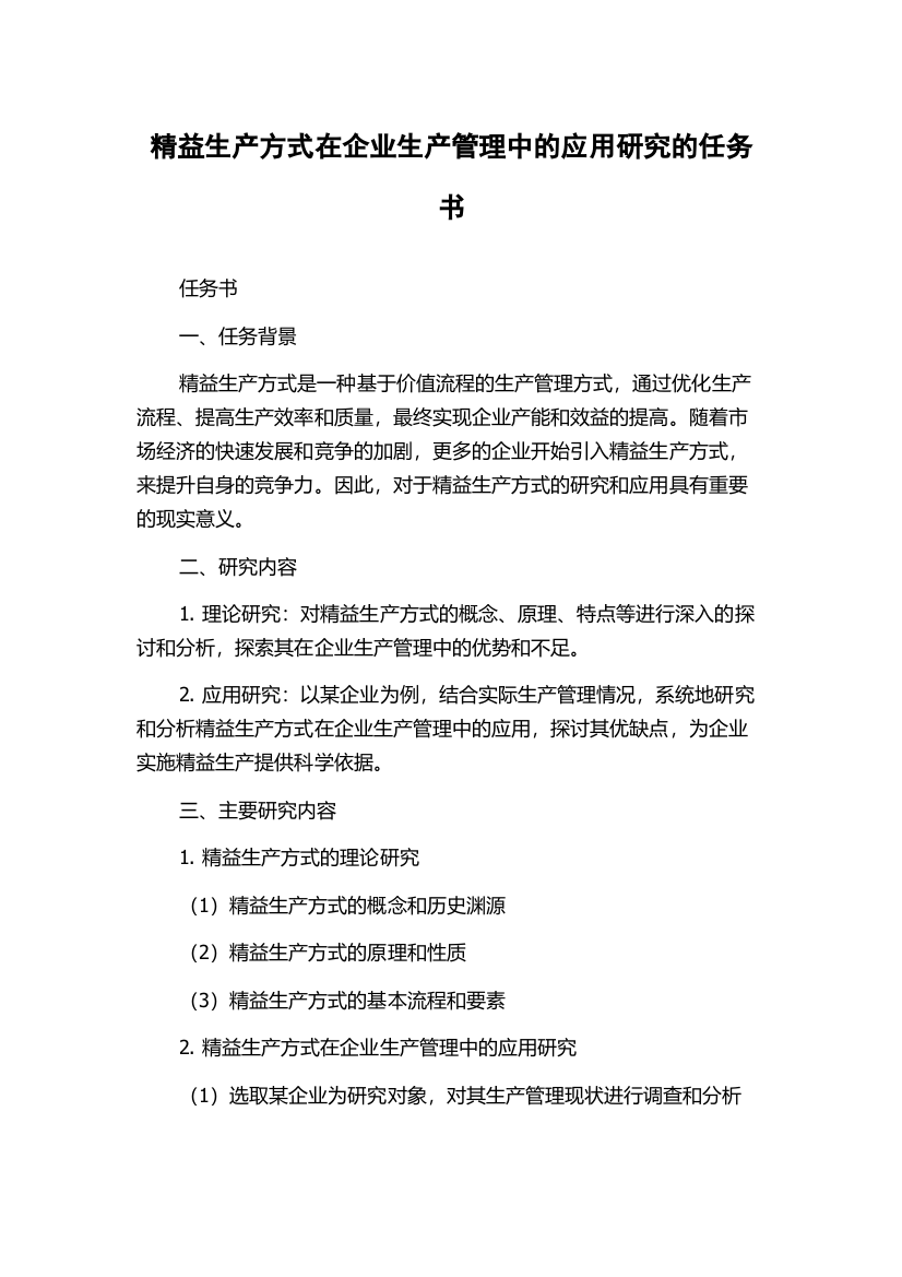 精益生产方式在企业生产管理中的应用研究的任务书