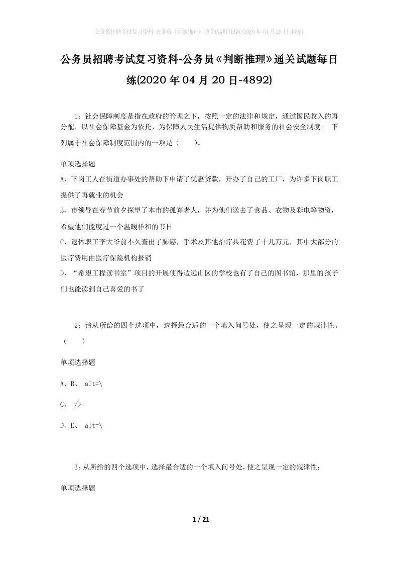 公务员招聘考试复习资料-公务员判断推理通关试题每日练2020年04月20日-4892