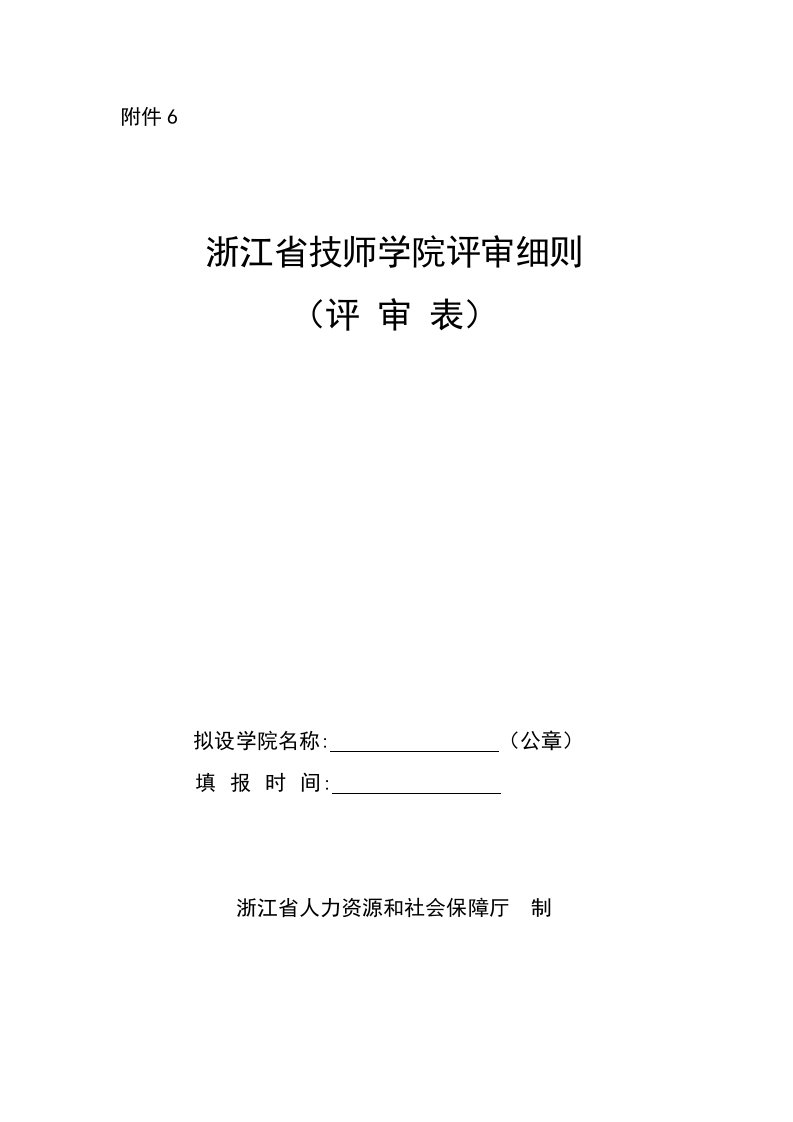 浙江省技师学院评审细则